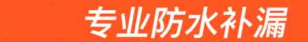 清丰房屋漏水维修